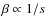 $\beta \propto 1/s$