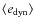 $\langle e_{\rm dyn} \rangle$