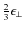 $\frac{2}{3}\epsilon_\perp$