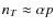 $n_T \approx \alpha p$