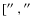$[\hbox{$^{\prime\prime}$ },\hbox{$^{\prime\prime}$ }$