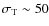 $
\sigma_{\rm {T}}\sim50$