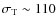 $\sigma_{\rm T}\sim110$