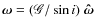 $\vec{\omega}=(\mathscr{G}/\sin i)~\vec{\hat{\omega}}$