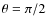 $\theta =\pi /2$