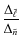 $\displaystyle \frac{\Delta_{\tilde{\ell}}}{\Delta_{\tilde{n}}}$
