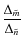$\displaystyle \frac{\Delta_{\tilde{m}}}{\Delta_{\tilde{n}}}$