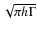 $\sqrt{\pi h\Gamma}$