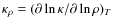 $\kappa_\rho=(\partial\ln\kappa/\partial\ln \rho)_T$