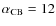 $\alpha _{\rm CB}=12$