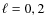 $\ell=0,2$