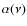 $\alpha(\nu)$