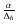 $\frac{\alpha}{\Delta_{\tilde{n}}}$