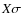 $X \sigma$