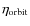 $\eta_{{\rm orbit}}$