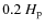 $0.2~H_{\rm p}$