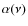 $\alpha (\nu)$