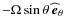 $-\Omega\sin\theta~{\widehat{\vec{e}}}_{\theta}$