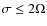 $\sigma \le 2\Omega$
