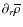 $\partial_{r}\overline\rho$