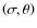 $\left (\sigma ,\theta \right )$