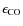 $\rm\epsilon_{CO}$