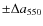 $\pm \Delta a_{550}$