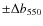$\pm \Delta b_{550}$