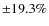 $\pm 19.3\%$