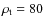 $\rho_{\rm t} = 80$