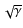 $\sqrt{\gamma}$