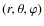 $(r, \theta, \varphi)$