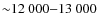 ${\sim}12~000{-}13~000$