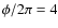 $\phi/2\pi = 4$