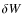 $\delta W$