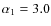 $\alpha_{1}=3.0$