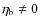 $\eta_{\rm b} \ne 0$