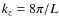 $k_z=8\pi/L$