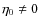 $\eta_0 \ne 0$