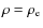$\rho = \rho_{\rm e}$