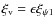 $\xi_{\rm v} = \epsilon\xi_{\psi1}$
