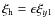 $\xi_{\rm h} = \epsilon\xi_{y1}$