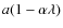 $a(1 - \alpha\lambda)$