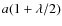 $a(1 + \lambda/2)$
