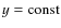 $y = \mbox{const}$