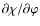$\partial\chi/\partial\varphi$