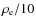 $\rho_{\rm e} / 10$
