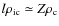$l \rho_{\rm ic} \simeq Z \rho_{\rm c}$