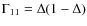 $\Gamma_{11} = \Delta
(1-\Delta)$