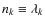 $n_k \equiv \lambda_k$